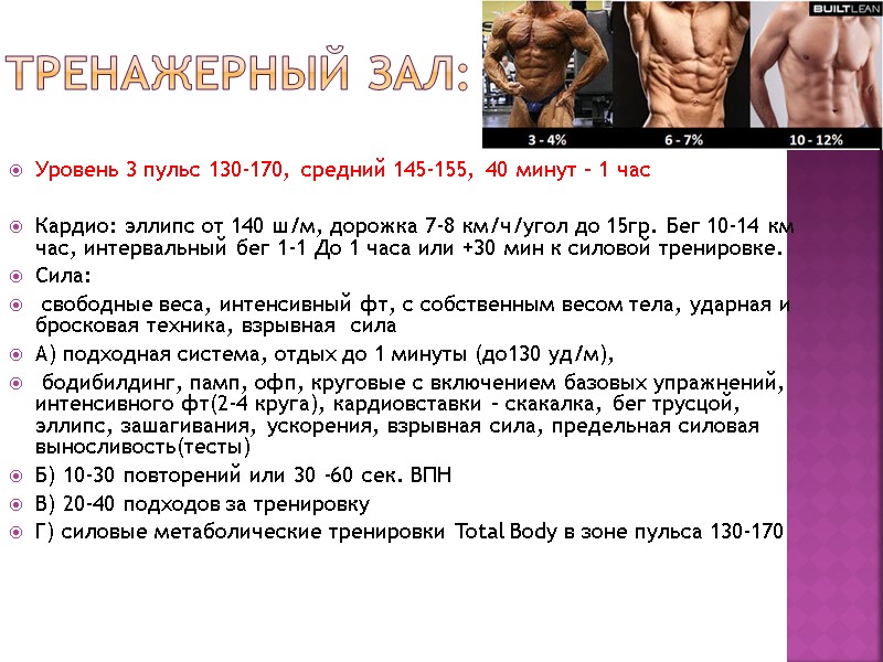 Тренажерный зал:  Уровень 3 пульс 130-170, средний 145-155, 40 минут – 1 час